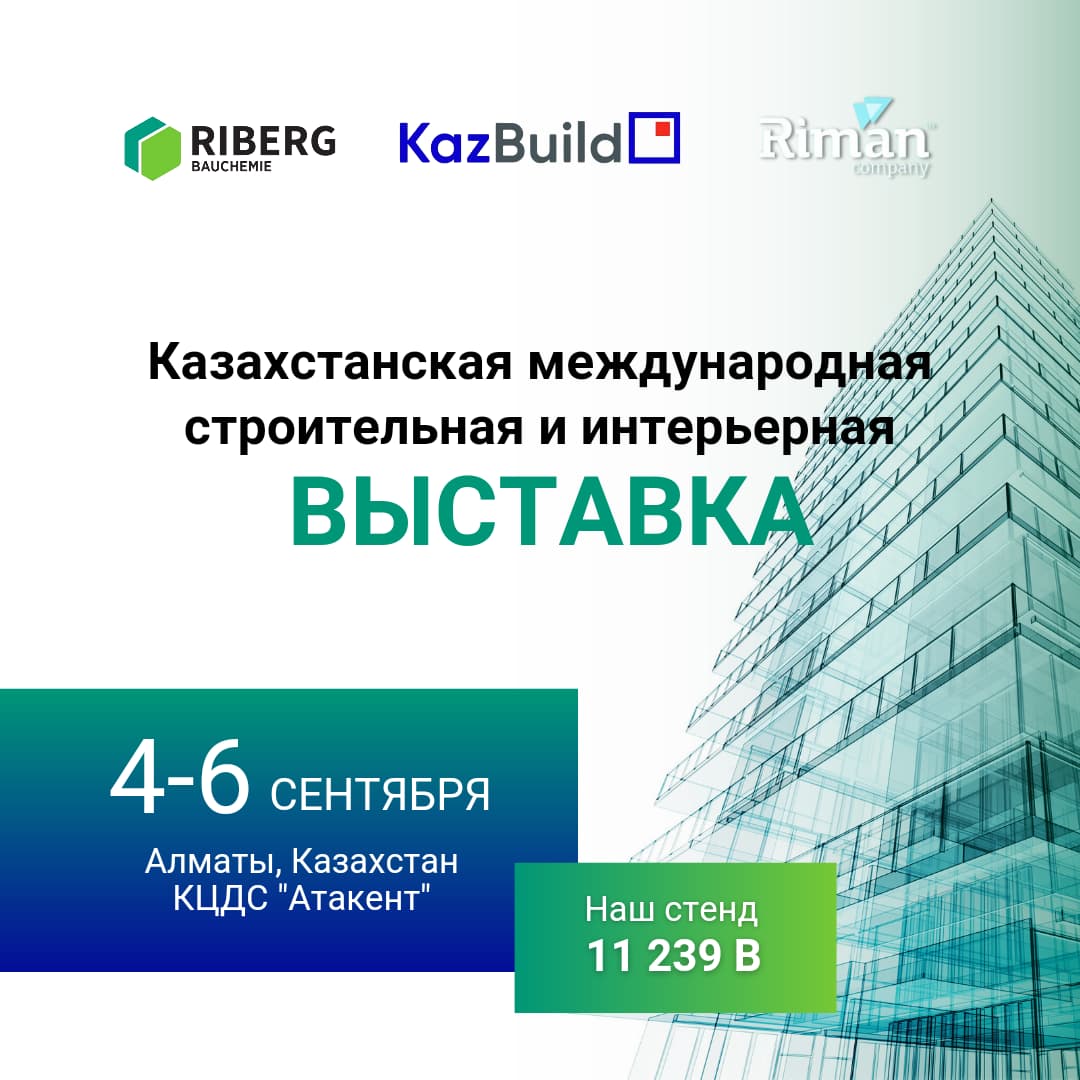 RIBERG BAUCHEMIE и ТОО “Riman” примут участие на выставке KazBuild